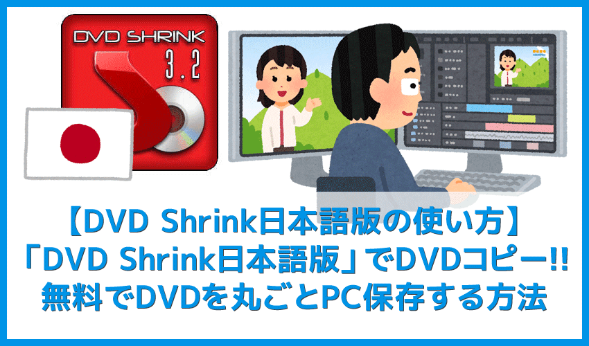 【DVD Shrink日本語版でDVDコピーする方法】シュリンク日本語版でレンタルDVDを丸ごとパソコンにコピーする方法｜DVD Shrinkのエラー対策も解説！