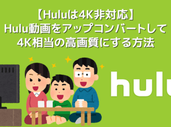 【Huluは４K非対応】Huluを４K相当の画質で観る方法あり！フールーのフルHD画質を４Kにアップコンバートする方法｜テレビで視聴するなら４Kが最高