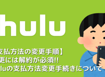 【Hulu支払い変更】Huluの支払方法を変更するには解約が必須！フールーの支払い変更手続きの流れ｜解約から契約再開するまでを徹底解説