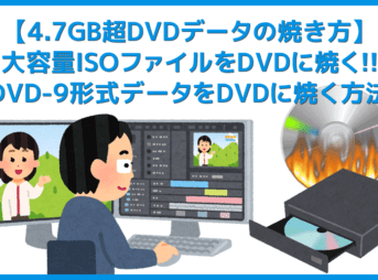 【4.7GB超DVDデータの焼き方】大容量ISOファイルをDVD-ROMに焼く！4.7GBを超えるISOファイルの焼き方｜DVD-9形式は片面二層DVD-R DLを使えばOK！