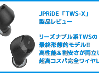 【JPRiDE TWS-Xレビュー】価格破壊神JPRiDEの最新TWSが降臨!!最高峰の基本スペックと価格不相応なサウンドを兼ね備えた最強完全ワイヤレスイヤホン