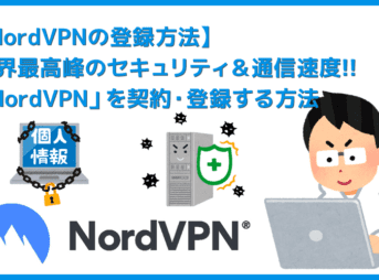 【NordVPNの登録方法】個人情報をハッキングから守るセキュリティサービス「NordVPN」の契約・登録方法｜30日間は実質無料でお試し利用できる！