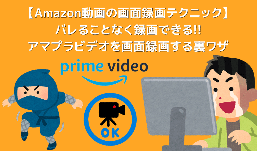 Amazonプライムビデオの画面録画をバレることなく行う方法｜画面録画したアマゾンプライムビデオ動画はiPhoneなどでも視聴可能