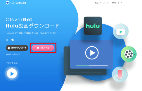 Huluの録画方法Mac編｜画面録画禁止の動画を保存する｜MacでHuluを録画する方法：まずは下記リンクから公式サイトにアクセスしたら、「購入する」をクリックしましょう。