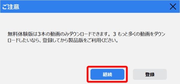 NHKプラスを画面録画する方法｜PCにダウンロードして保存｜NHK+をPCで画面録画する方法（違法ではありません）：無料体験版の場合は「ご注意」というポップアップ表示がされますが、気にせず「継続」をクリックしましょう。
