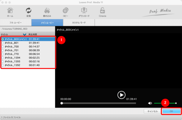 【Mac版】ブルーレイのリッピング方法｜無料版Leawoで取り込む｜ブルーレイをMP4形式にリッピングする：まずはブルーレイに収録されている動画データの中で、具体的にどのタイトルをリッピングするか指定します。 ディスクに収録されている本編映像をリッピングしたい場合は「（メイン）」と表記されたタイトルを選択しましょう。