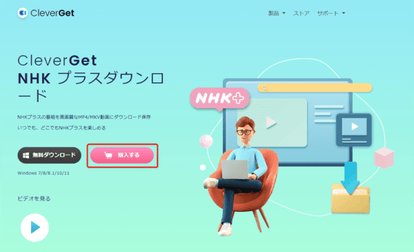 NHKプラスを画面録画する方法｜PCにダウンロードして保存｜NHK+をPCで画面録画する方法（違法ではありません）：まずは下記リンクから公式サイトにアクセスしたら、「購入する」をクリックしましょう。