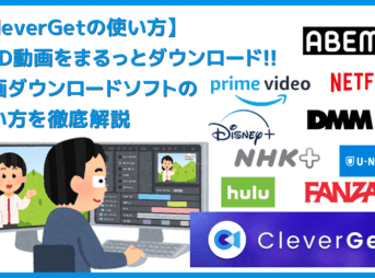 VOD録画ソフトCleverGetの使い方｜動画配信サービスの動画をまるっとダウンロードできるソフトの使い方を徹底解説