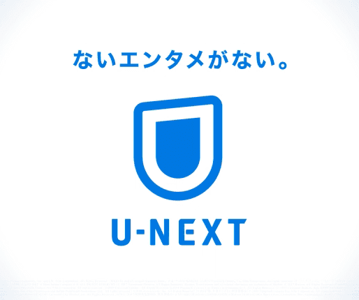 動画配信サービス「U-NEXT」のロゴ