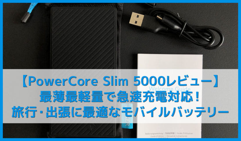 【Anker PowerCore Slim 5000レビュー】最薄最軽量で急速充電対応のモバイルバッテリーはスマホ充電しながら重ねて使える優れもので旅行に最適！