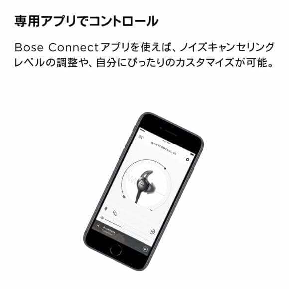 BOSE「QuietControl 30」は専用アプリでノイズキャンセルレベルを12段階で調整できます。