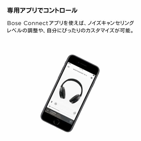 BOSE「QuietComfort35 wireless headphones II」はBOSE専用アプリを介してノイズキャンセリングレベルの調整やカスタマイズが気軽に行えます。