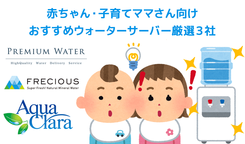 赤ちゃん 子育てママ向け 後悔しないおすすめウォーターサーバーまとめ デメリットも含めて50