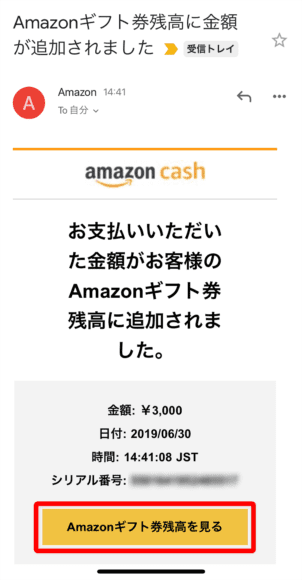 Amazon Cashクーポンプレゼントキャンペーン｜送られてきたメールにある「Amazonギフト券残高を見る」ボタンをタップして残高確認が可能です。
