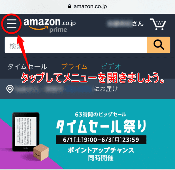 Amazonプライム会員の解約手続きの手順：画面左上のマークをタップしてメニューを開きましょう。
