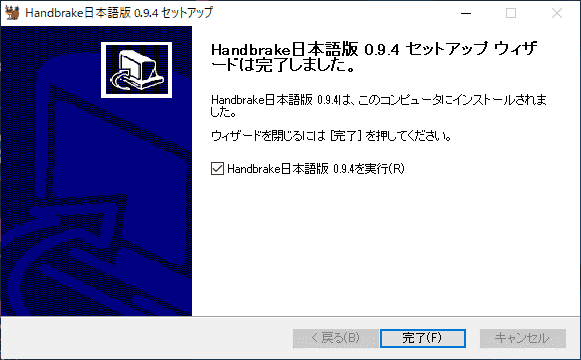 これでHandbrakeのインストールは完了です。すぐにソフトを起動させたい場合は「Handbrake日本語版0.9.4を実行」にチェックを入れて「完了」をクリックしましょう。