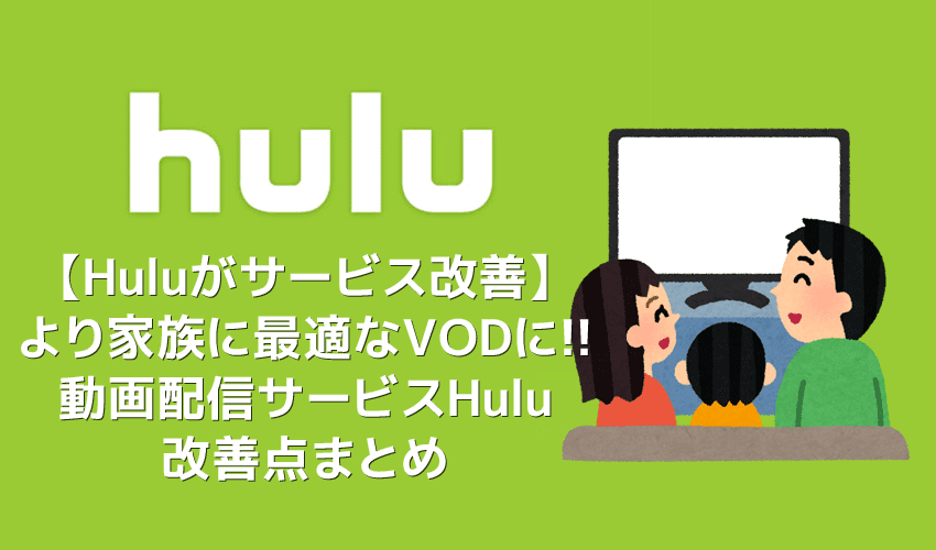 【Huluがリニューアル】より家族・子ども向けに最適化されたおすすめ動画配信サービスHuluの改善点まとめ