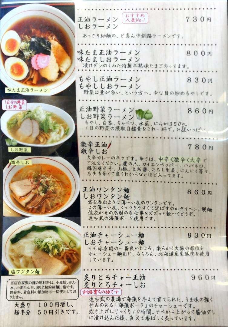 釧路のおいしいラーメン屋さん｜「麺や北町」の基本メニュー