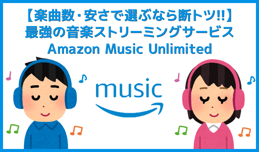 【最強の音楽ストリーミングはAmazon】楽曲数・安さで比較すれば断トツおすすめの音楽ストリーミングサービス「Amazon Music Unlimited」