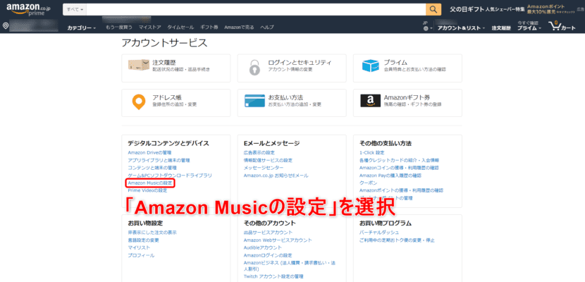 Amazon Music Unlimited無料体験期間のうちにキャンセルする方法２：「Amazon Musicの設定」を選択する。