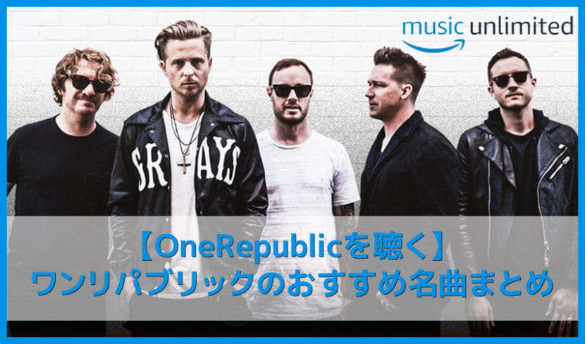【ワンリパブリックを聴く】Counting Starsが世界的大ヒット！OneRepublicおすすめの名曲まとめ｜人気の曲やアルバムを音楽ストリーミングサービスで聴き放題