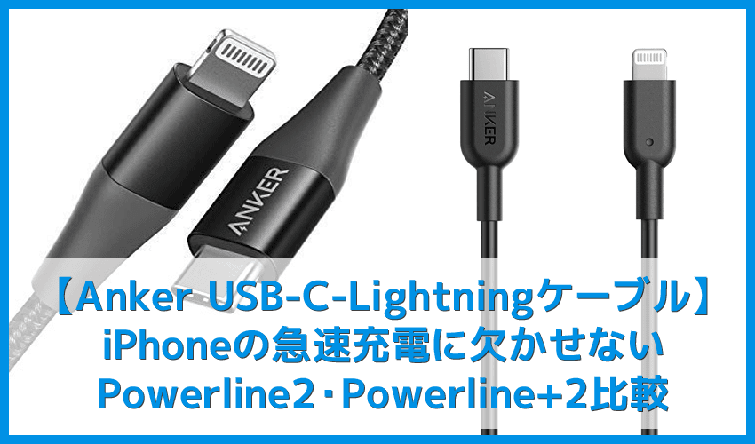 【Anker USB TypeC-Lightning充電ケーブル新旧比較レビュー】Anker Powerline2とPowerline+2の違いは？｜iPhone急速充電に必須なライトニングケーブル