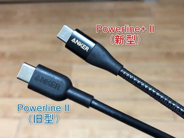 Anker「Powerline+ II USB-C&ライトニングケーブル」「Powerline II USB-C&ライトニングケーブル」新旧比較｜新型の方がグリップ感があって抜き差し時の安定性が高いです。