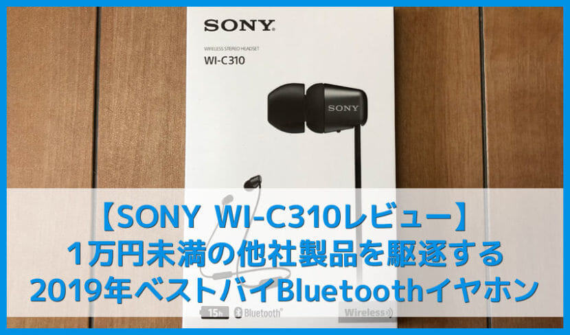 Sony Wi C310レビュー 15時間再生 急速充電で驚異の高音質 ソニー