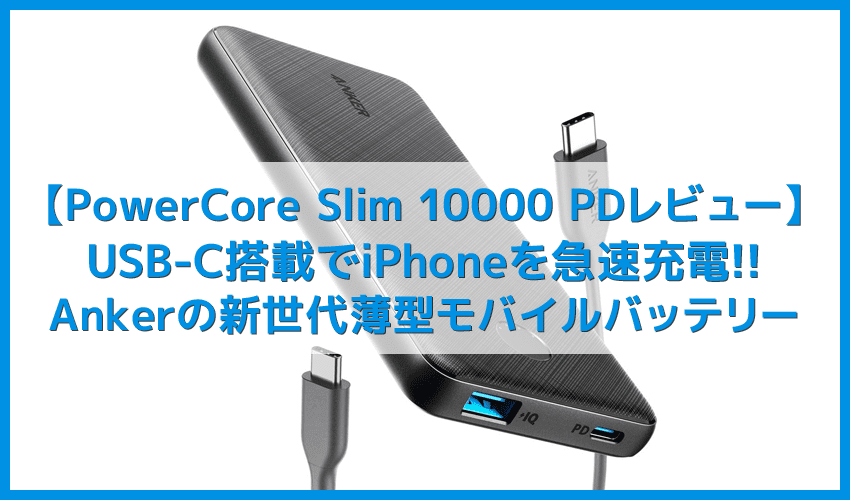 Anker Powercore Slim Pdレビュー Usb Type C搭載でiphone急速充電に対応 容量mahでさらに便利になったおすすめモバイルバッテリー