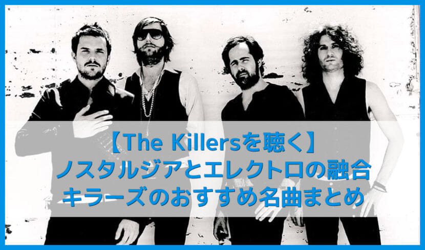【The Killersを聴く】QUEENのフロントマン・フレディを彷彿とさせる圧巻パフォーマンスは唯一無二！キラーズおすすめの名曲まとめ｜人気の曲やアルバムを音楽ストリーミングサービスで聴き放題