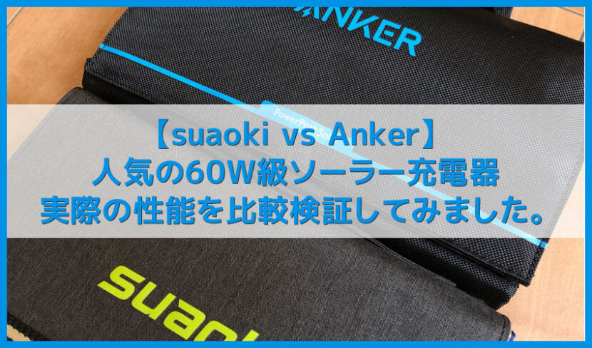 ソーラー充電器suaoki Anker 60w比較レビュー Iphoneも充電できるsuaoki製 Anker製