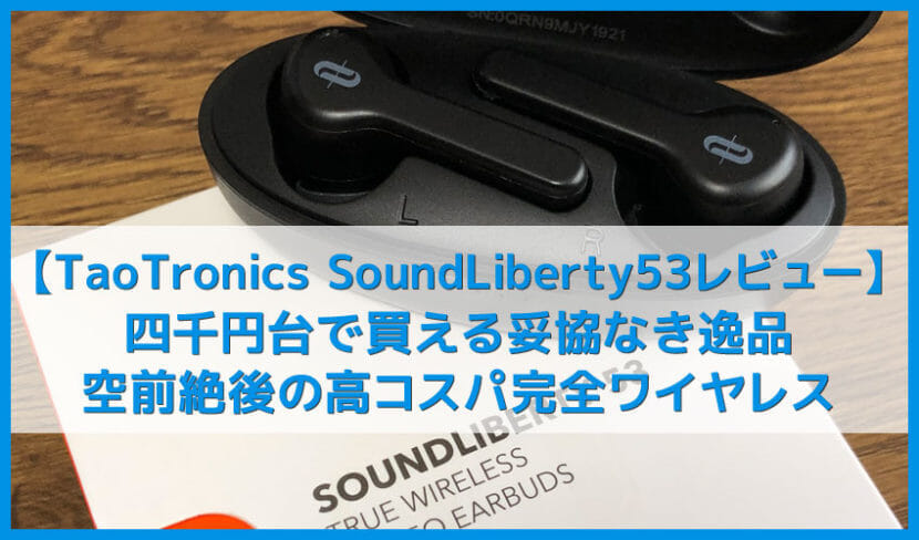 【TaoTronics SoundLiberty 53(TT-BH053)レビュー】四千円台で妥協なき高音質の衝撃！40時間再生＆完全防水＆簡単ペアリングなBluetooth完全ワイヤレスイヤホン