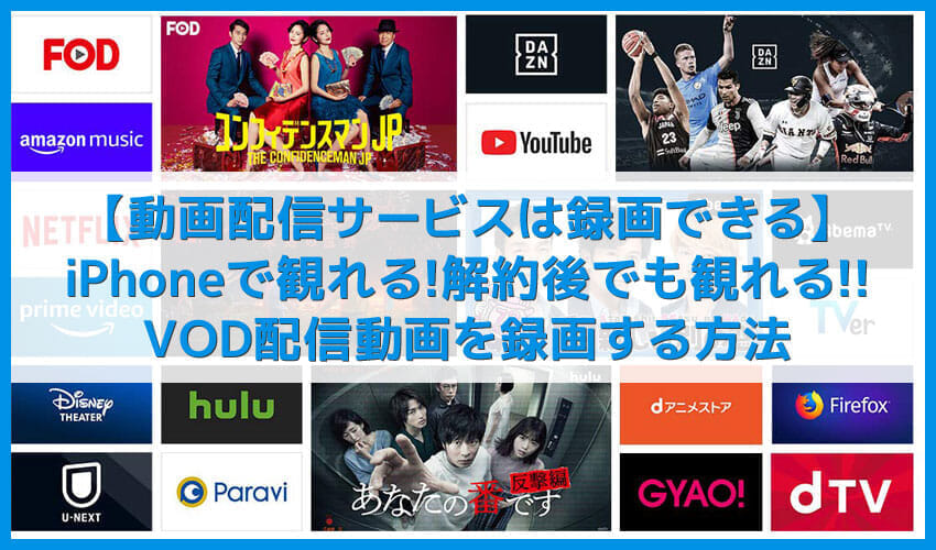 動画配信サービス Vod の録画方法 アプリ内ダウンロードと違って視聴無期限 Vod配信動画を録画する方法 お試しトライアル中なら無料で録り放題