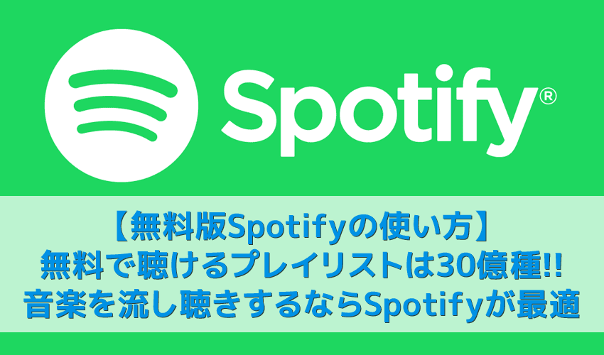 無料版spotify使い方を解説 30億種類のプレイ リストを流し聴きするならスポティファイがおすすめ パソコン版も無料 ３か月お試し無料トライアル実施中