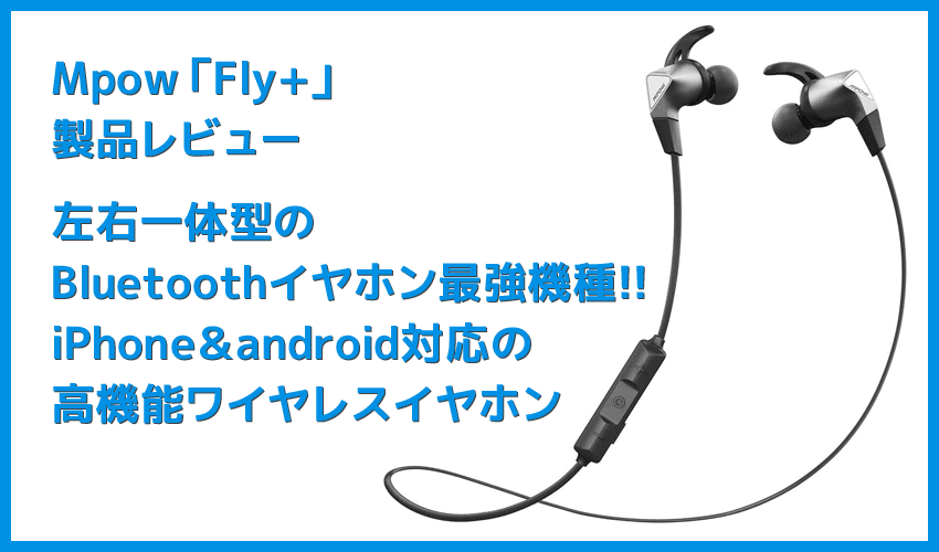 【Mpow Fly+レビュー】アンダー5,000円Bluetoothイヤホンで最強！iPhone＆androidで高音質・完全防水・通話ノイキャン・急速充電など“機能全部載せ“