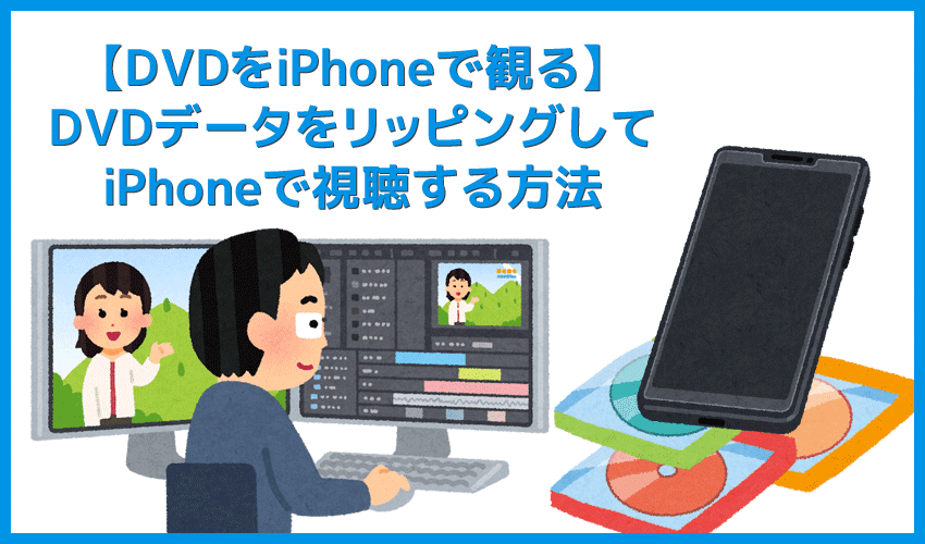 Dvdをiphoneにコピーして観る Dvdリッピング データ変換 スマホに取り込む方法