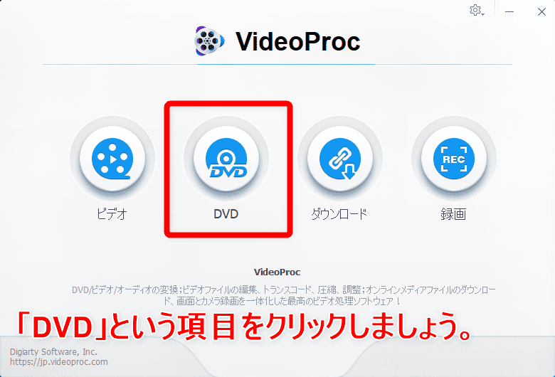 【DVDをiPhoneにコピーして観る】DVDリッピング～データ変換・スマホに取り込む方法｜コピーガード解除、MP4・ISOのパソコン保存もVideoProcなら簡単！｜DVDデータをmp4形式に変換する：DVDデータを分析する：立ち上がったらトップメニューの左から二番目「DVD」という項目をクリックします。