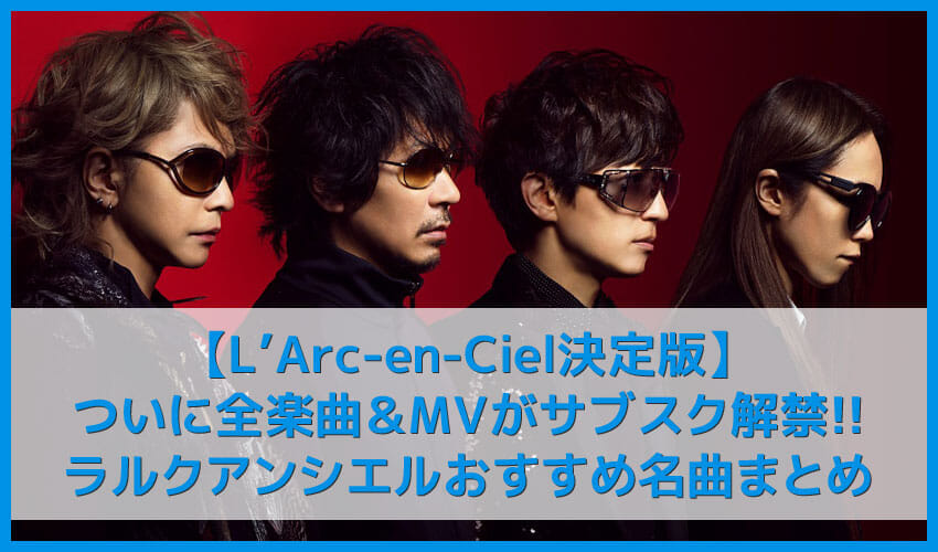 L Arc En Cielを聴く 全楽曲 Mvサブスク解禁 ラルクアンシエル のおすすめ名曲まとめ 人気曲やアルバムを音楽ストリーミングサービスで聴き放題