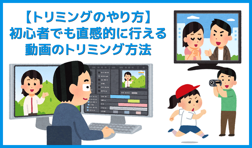 初心者向け動画編集 トリミングのやり方 無料ソフトで動画の切り取り可能 トリミング方法