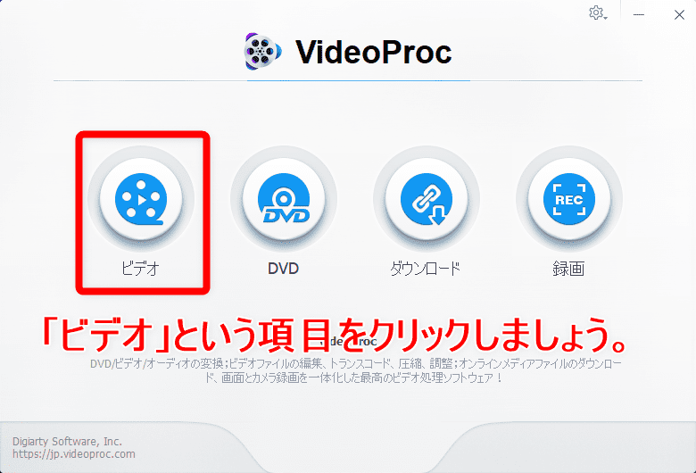 【初心者向け動画編集・トリミングのやり方】無料ソフトで動画の切り取り可能！トリミング方法を解説｜Windows&Mac対応の無料版「VideoProc」がおすすめ｜動画をトリミングする方法：「VideoProc」を起動させたら、一番左にある「ビデオ」という項目をクリックします。