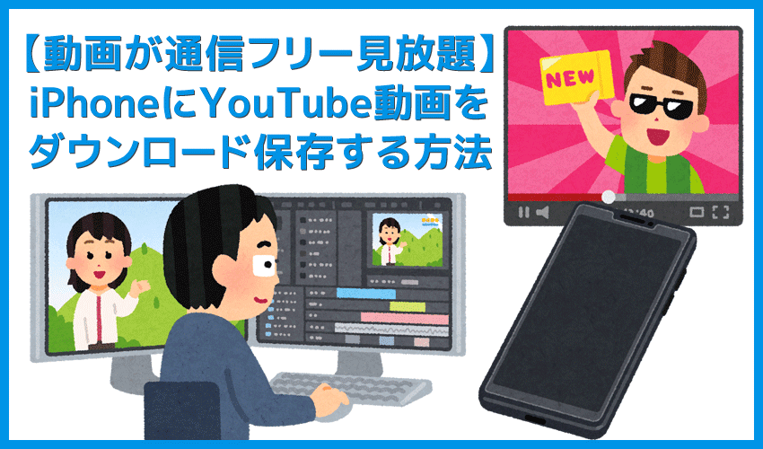 Youtube動画のダウンロード保存方法 Iphone でyoutubeをオフライン再生 パソコンに保存してウェブ動画をスマホで観る 便利ソフトvideoprocで簡単dl