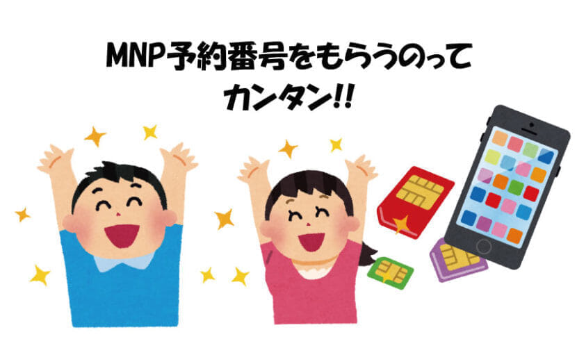 MNP予約番号の発行は簡単！