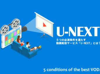 動画配信サービス「U-NEXT」紹介記事のアイキャッチ画像