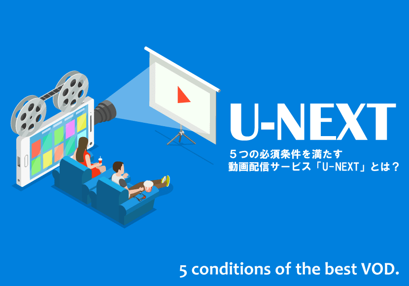 動画配信サービス「U-NEXT」紹介記事のアイキャッチ画像