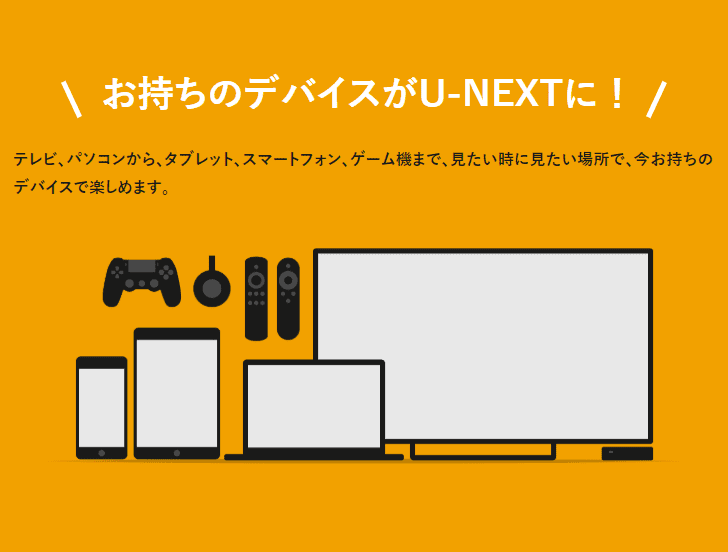 U-NEXTはスマホ、タブレット、テレビ、ゲーム機、パソコンなどのマルチデバイス対応です。
