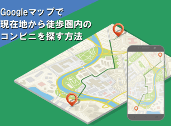グーグルマップで現在地から徒歩圏内のコンビニを探す便利な検索方法について