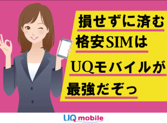 UQモバイルは後悔せずに済む唯一の格安SIMサービスです。