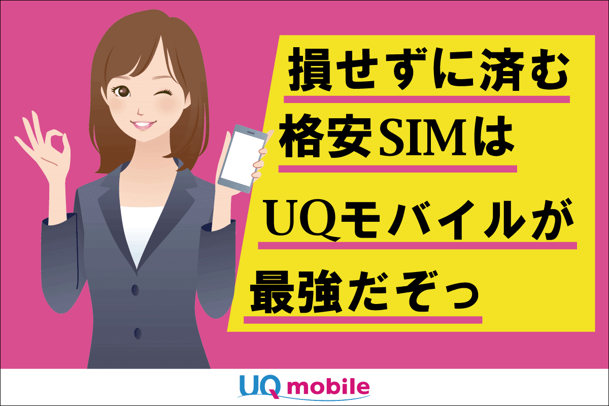 UQモバイルは後悔せずに済む唯一の格安SIMサービスです。