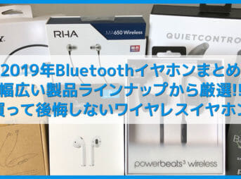 【2019年版レビュー】買って後悔しないイヤホンを超厳選!!iPhone・android向けおすすめBluetoothイヤホン