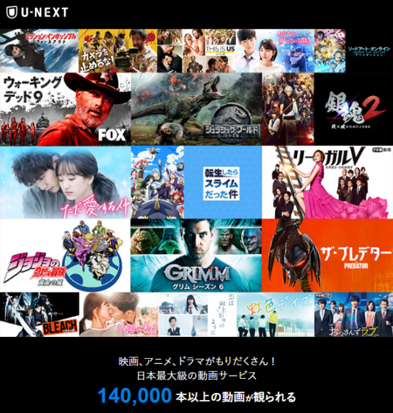 U-NEXTは日本最大級のコンテンツを誇る動画配信サービスです。
